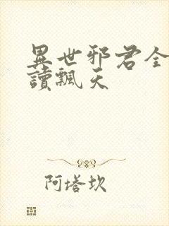 异世邪君全文阅读飘天