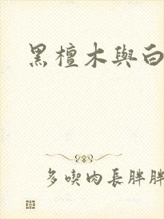 黑檀木与白象牙