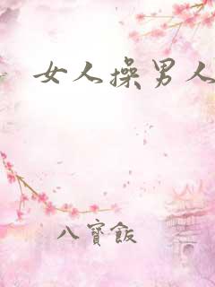 女人操男人逼