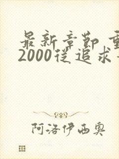 最新章节 重生2000从追求青涩校花同桌开始