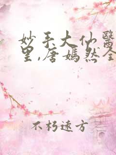 妙手大仙医陈万里,唐嫣然全部章节免费阅读