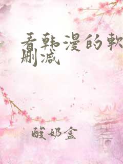 看韩漫的软件无删减
