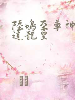 陆鸣至尊神殿万道龙皇