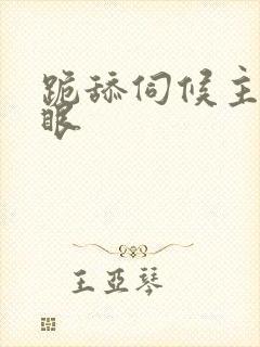 跪舔伺候主人屁眼