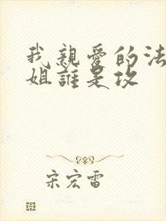 我亲爱的法医小姐谁是攻