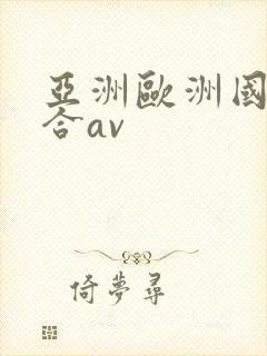 亚洲欧洲国产综合av