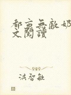 都市无敌奶爸全文阅读
