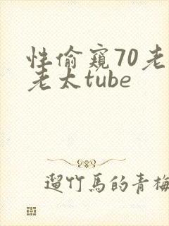 性偷窥70老头老太tube