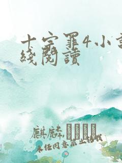 十宗罪4小说在线阅读