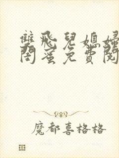 双飞儿媳妇和她闺蜜免费阅