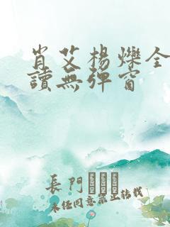 肖艾杨烁全文阅读无弹窗