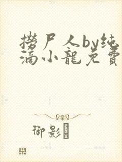 捞尸人by纯洁滴小龙免费阅读