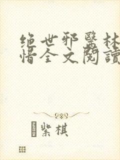 绝世邪医林凡叶惜全文阅读
