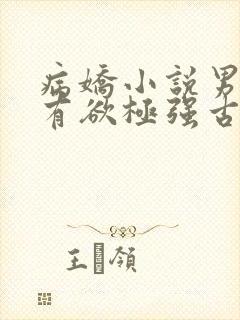 病娇小说男主占有欲极强古言