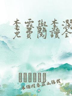 李霖与李澜小说免费阅读全文最新章节