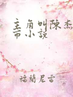 主角叫陈杰的都市小说