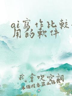 ai写作比较好用的软件