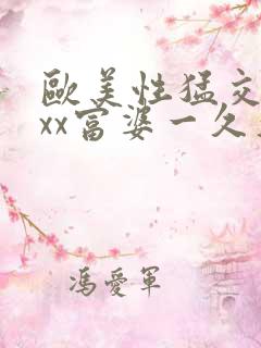 欧美性猛交xxxx富婆一久久久受www…