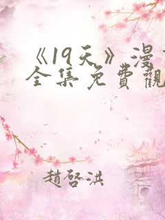 《19天》漫画全集免费观看