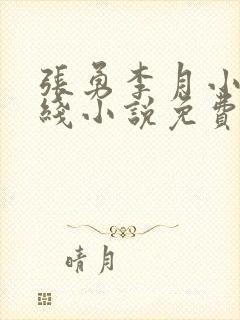 张勇李月小说在线小说免费