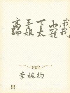 高手下山,我家师姐太宠我了