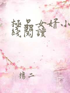 极品女婿小说在线阅读