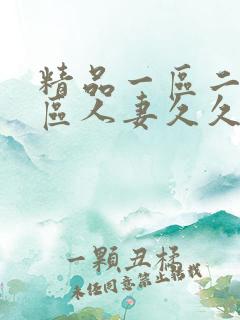 精品一区二区三区人妻久久