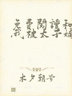 免费阅读和离后,我被太子娇养了