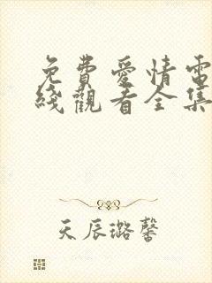 免费爱情电影在线观看全集高清