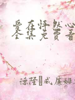 爱在怦然心动时全集免费看
