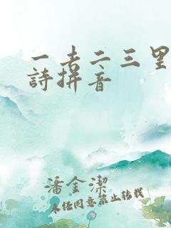 一去二三里的古诗拼音