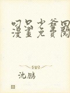 叼只少爷回家画漫画免费阅读下拉式