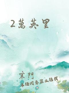 2万英里
