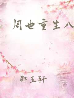 周也重生八零