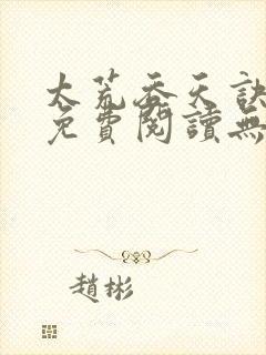 太荒吞天诀小说免费阅读无弹窗