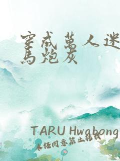 穿成万人迷的竹马炮灰