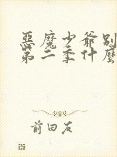 恶魔少爷别吻我第二季什么时候上映