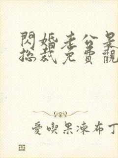 闪婚老公是亿万总裁免费观看全集