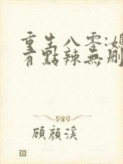 重生八零:媳妇有点辣无删减全部章节