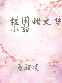 校园甜文双学霸小说