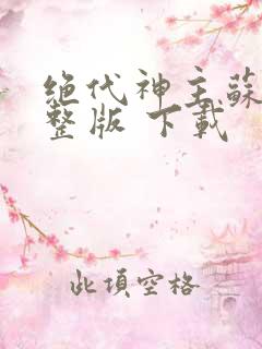 绝代神主苏莫完整版 下载