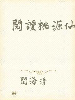 阅读桃源仙医