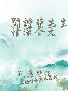 阅读蔺先生一往情深全文