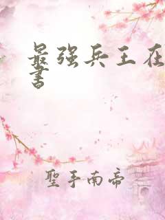 最强兵王在线听书