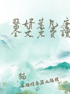 医婿叶凡唐若雪全文免费读