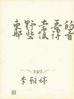 东野圭吾的小说哪些值得看