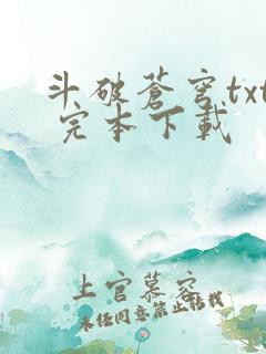 斗破苍穹txt 完本下载