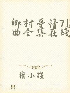 乡村爱情7圆舞曲全集在线观看