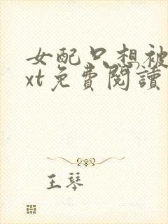 女配只想被渣txt免费阅读