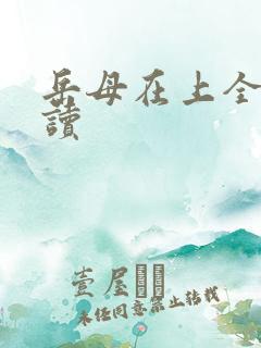 岳母在上全文阅读